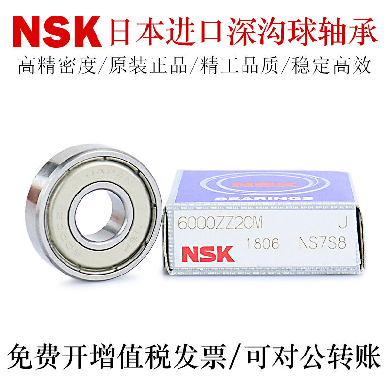NSK日本轴承钢高精密深沟球轴承