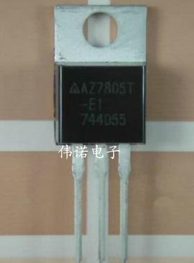 AZ7805T-E1 与L7805CV通用 直插 TO-220
