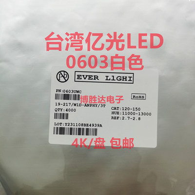 亿光LED 0603 白色 高亮 11000-12000K 电压2.7-2.8 整盘4K 包邮