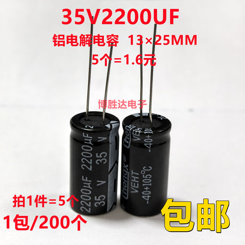 包邮5个 35V2200UF长寿命105度直插电解电容2200UF 35V 尺寸13X25