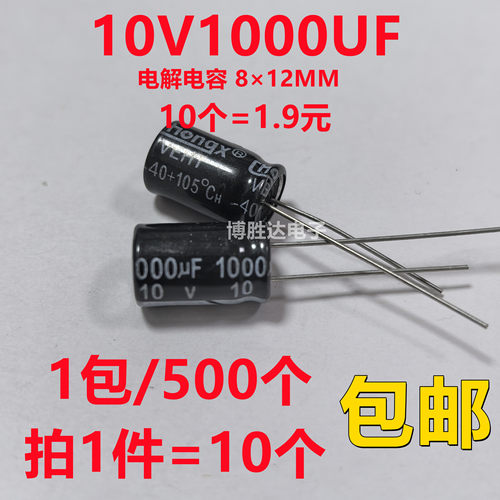 包邮10个 10V1000UF 铝电解电容 直插1000UF 10V体积8×12MM 正品