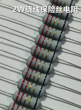 2W绕线保险丝电阻5% 0.1R/0.22/0.33/0.47/0.5/1/3.3/4.7/8.2R欧