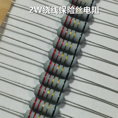 2W绕线保险丝电阻5% 0.1R/0.22/0.33/0.47/0.5/1/3.3/4.7/8.2R欧