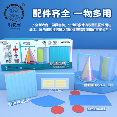 圆柱圆锥体积表面积推演示器小学六年级数学教具学具体积推导演示