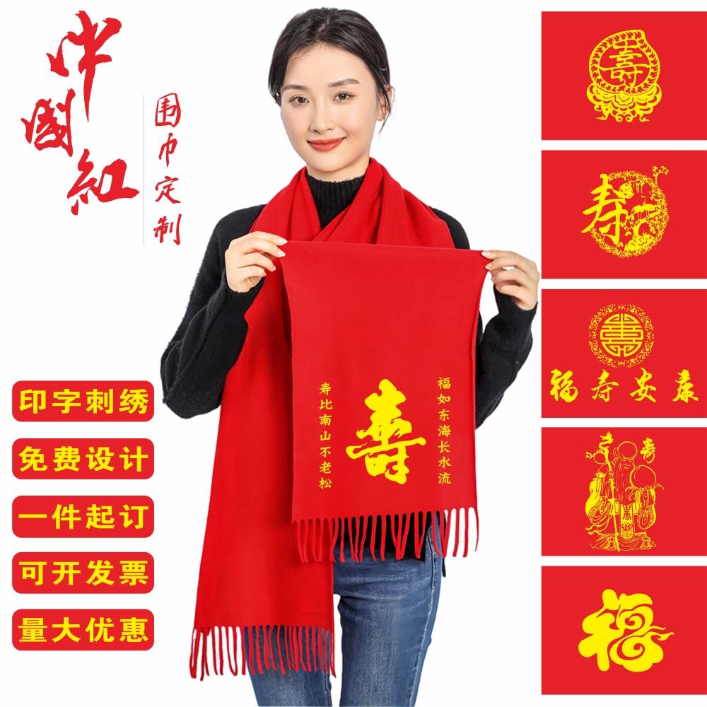 祝寿红围巾平安福定制logo老人拜寿宴80大寿生日活动聚会印字刺绣