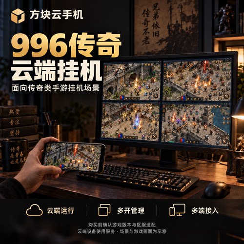 传奇挂机云手机996传奇挂机云机