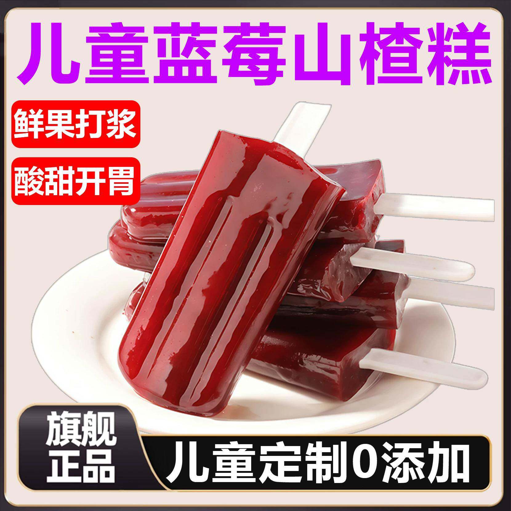 蓝莓山楂糕酸甜益生元软糯儿童鸡内金雪糕棒棒糖小零食独立包装