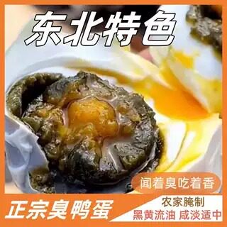 臭鸭蛋流油不咸东北特产老式黑黄流油起沙即食农家正棕咸鸭臭蛋
