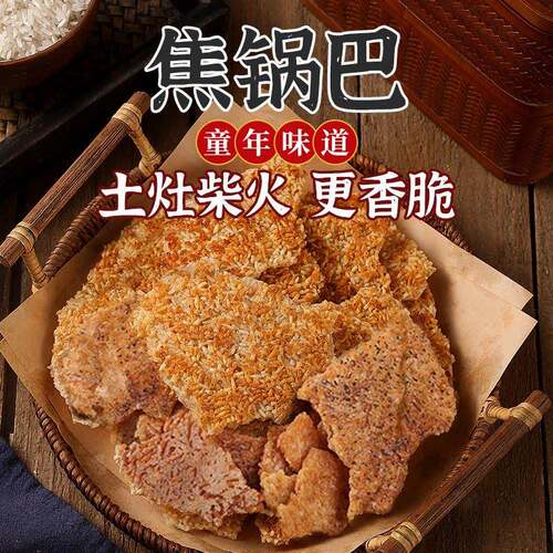 农家锅巴焦老式怀旧安徽零食特产品咸口小吃手工大米柴火老灶土灶
