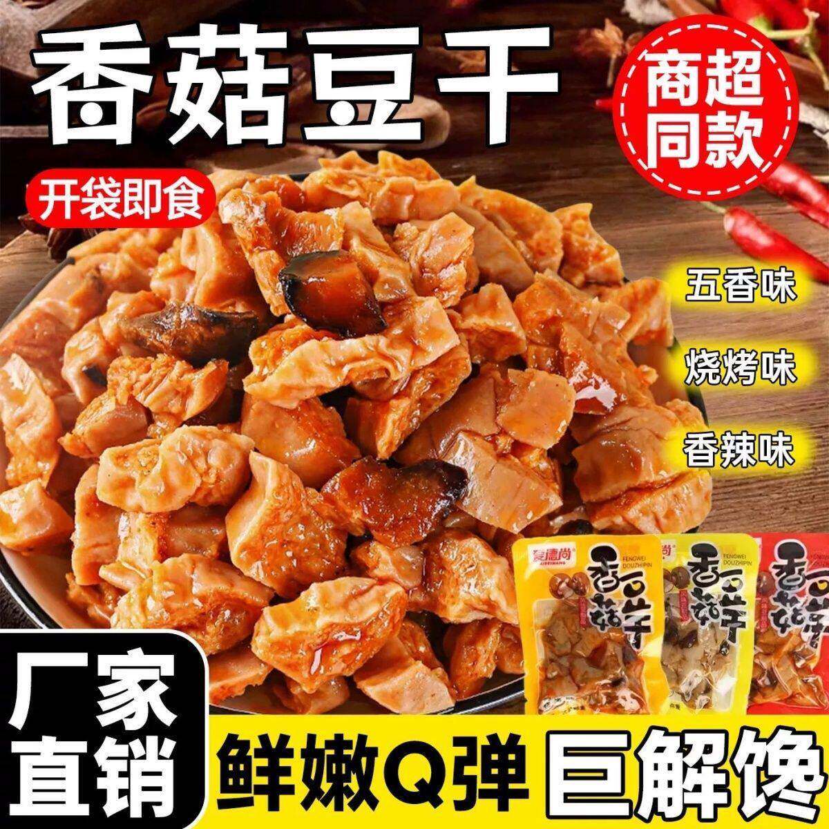 香菇豆干豆腐干五香烧烤香辣味独立包装解馋美味宿舍零食即食追剧