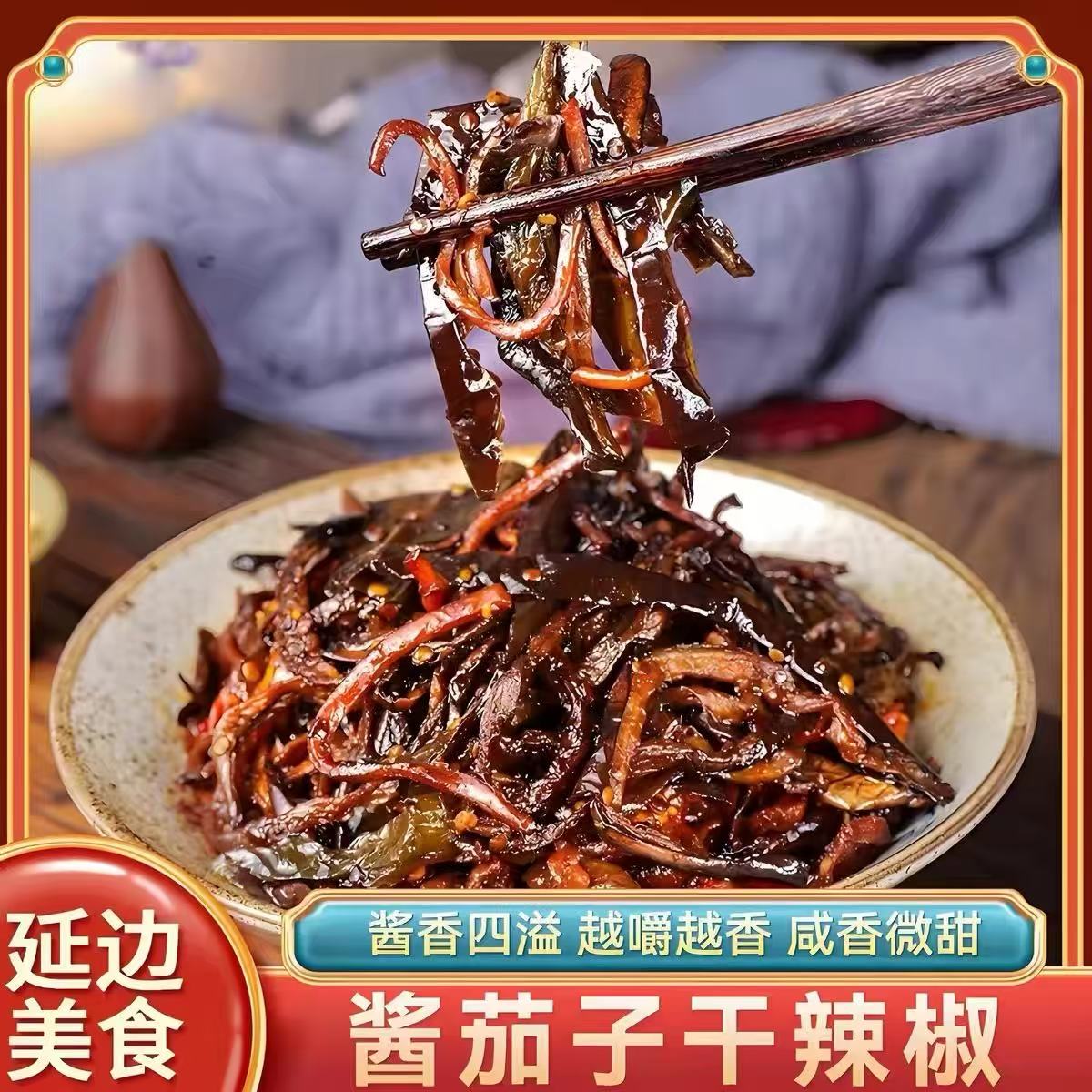 酱茄子干辣椒咸菜250g延边朝鲜民族风味酱菜辣椒咸菜东北酱茄子