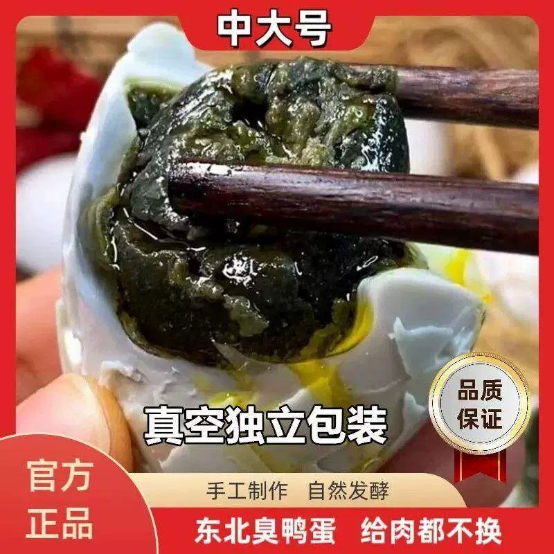 东北正棕臭鸭蛋农家自制臭鸭蛋海鸭蛋香熟流油蛋黑黄精品流油臭蛋