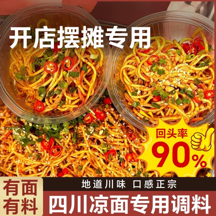 四川凉面调料专用重庆家用调料包商用凉皮凉粉凉拌调料汁鸡丝
