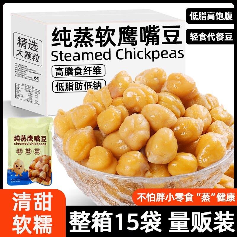 纯蒸鹰嘴豆清甜软糯即食高膳食纤维50g*15包轻食代餐低脂健康零食