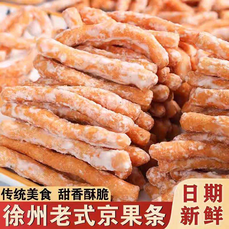 老式传统糕点京果条金骨条江米条麻花馓子儿时怀旧小零食金果棒