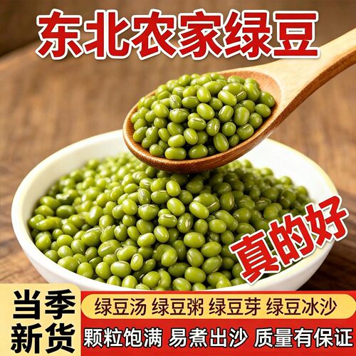 绿豆新货东北农家自产发小绿豆优质煮粥煮汤一级新鲜商用去皮脱皮