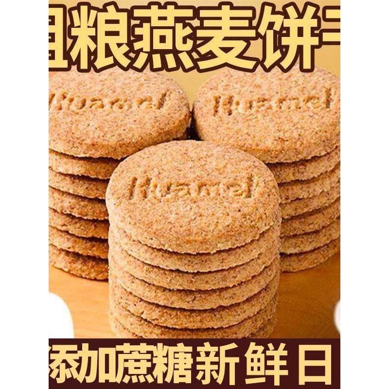 谷物燕麦杂粮饼干 干全麦无蔗糖饱腹解馋代餐孕妇儿童小零食早餐