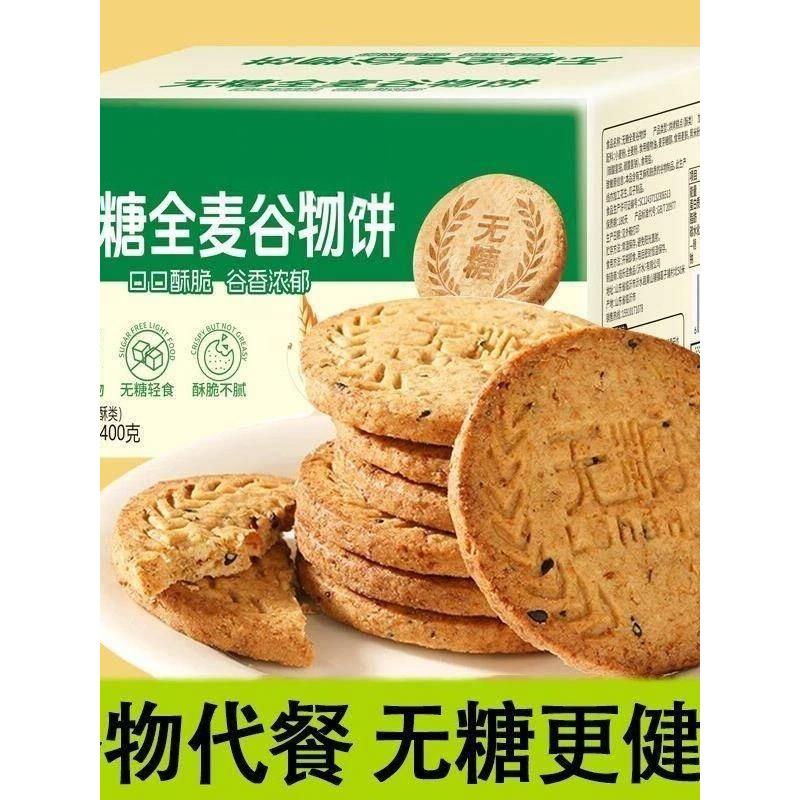 无糖谷物粗杂粮饼干 干膳食纤维代餐饱腹控糖全麦饼干 干解馋小吃