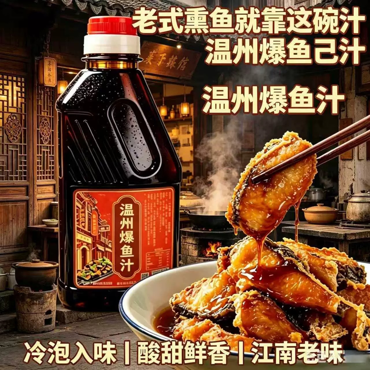 清爽口温州爆鱼专用料汁江南风味苏式熏鱼老上海糖醋鱼卤制调味料