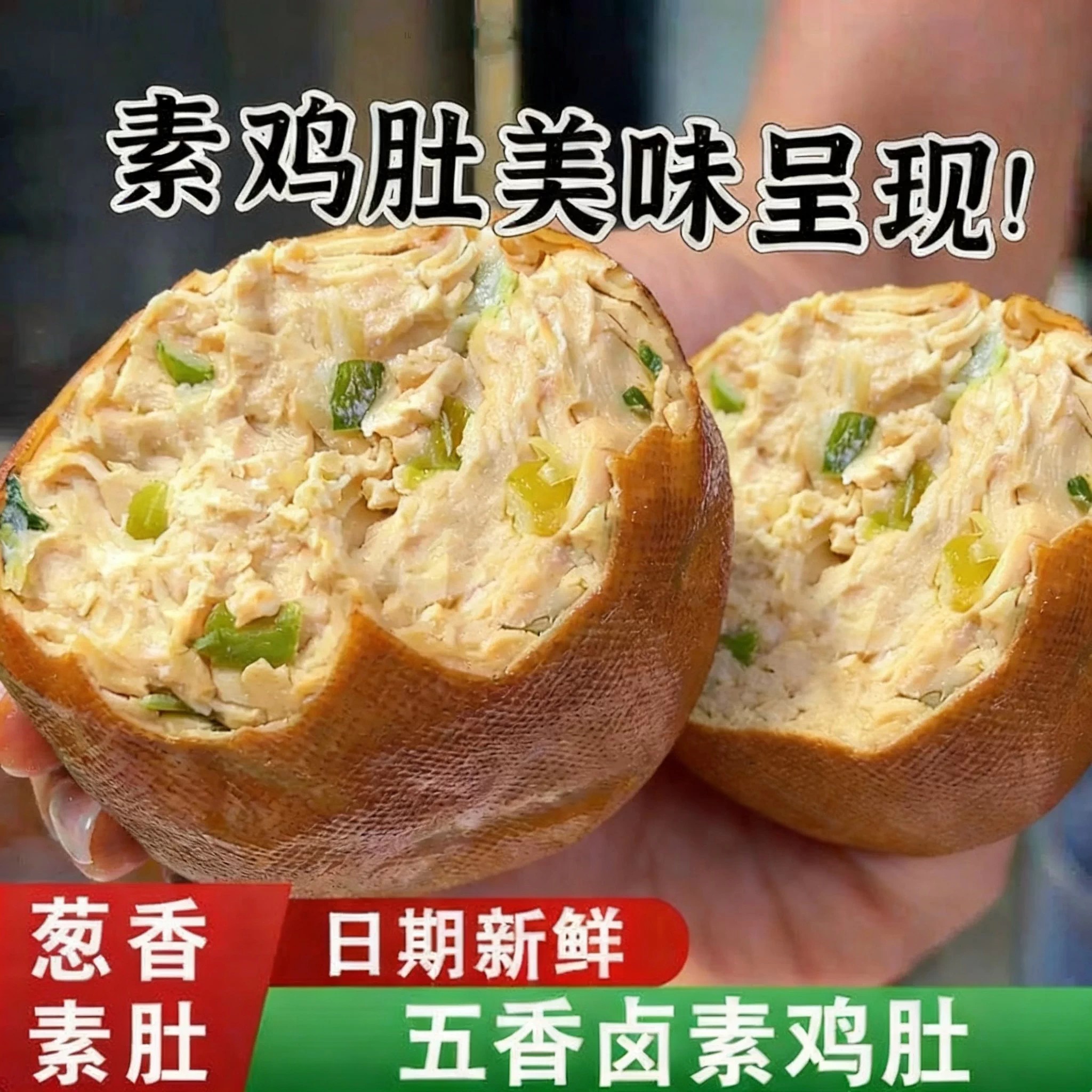葱香素肚锦州特产东北老式即食素鸡豆腐制品零食减低肥脂代餐食品