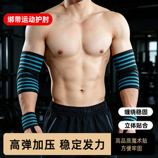 健身护肘护手臂男缠绕弹力加压绷带胳膊肘助力绑带卧推举铁防扭伤