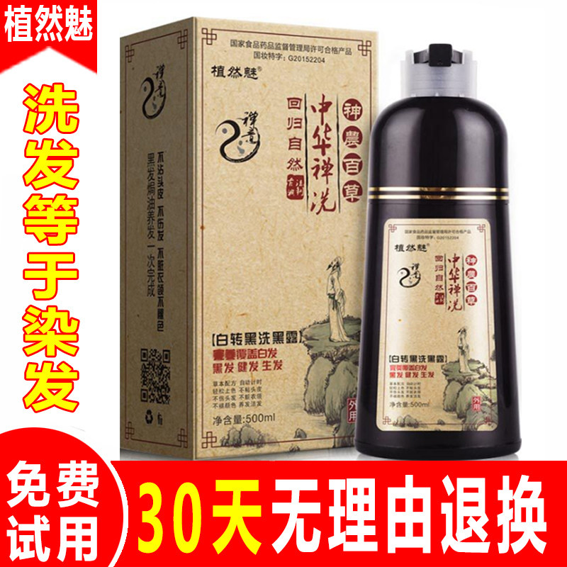 植然魅官方店正品中华禅洗白转黑植物染发剂一洗黑神洗发水纯黑露