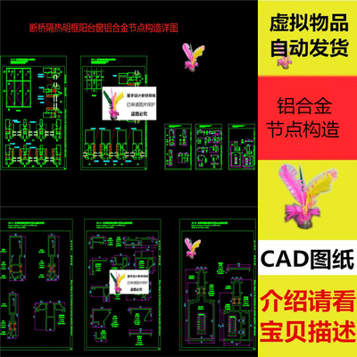 断桥隔热明框阳台窗铝合金节点构造图纸CAD图纸
