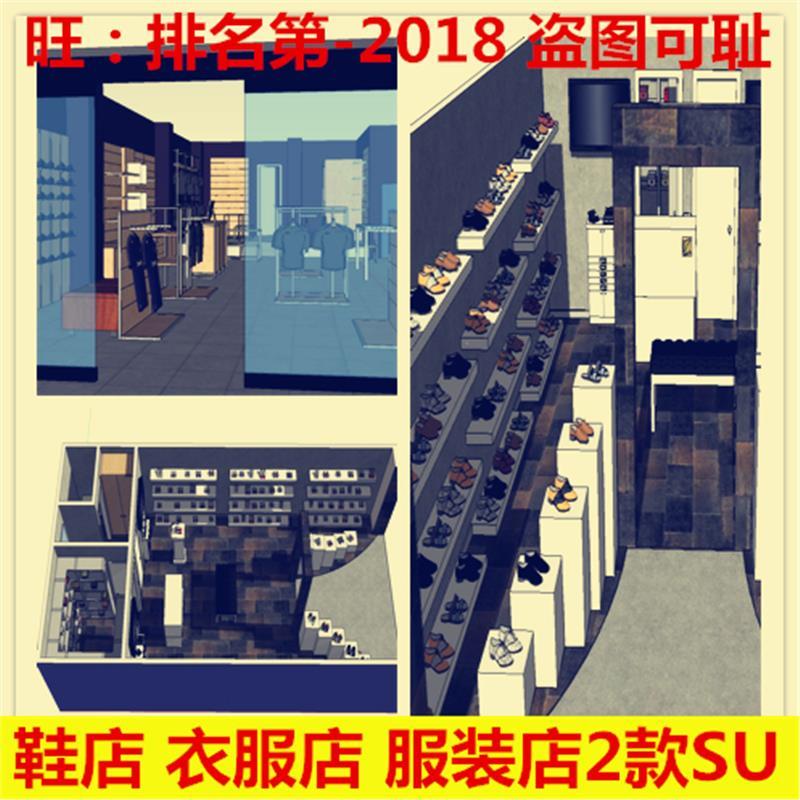 sketchup 欧式服装店 衣服店 鞋店SU模型设计素材 室内装修模型SU