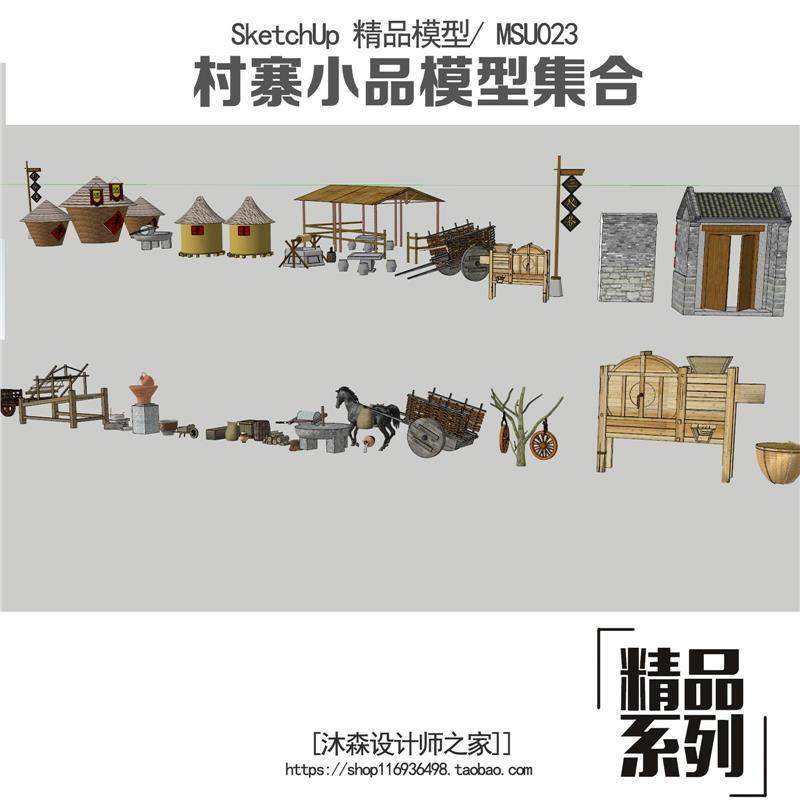 SU模型乡村景观新农村农具马车石磨脱粒机粮屯茅草亭凉亭景观小品