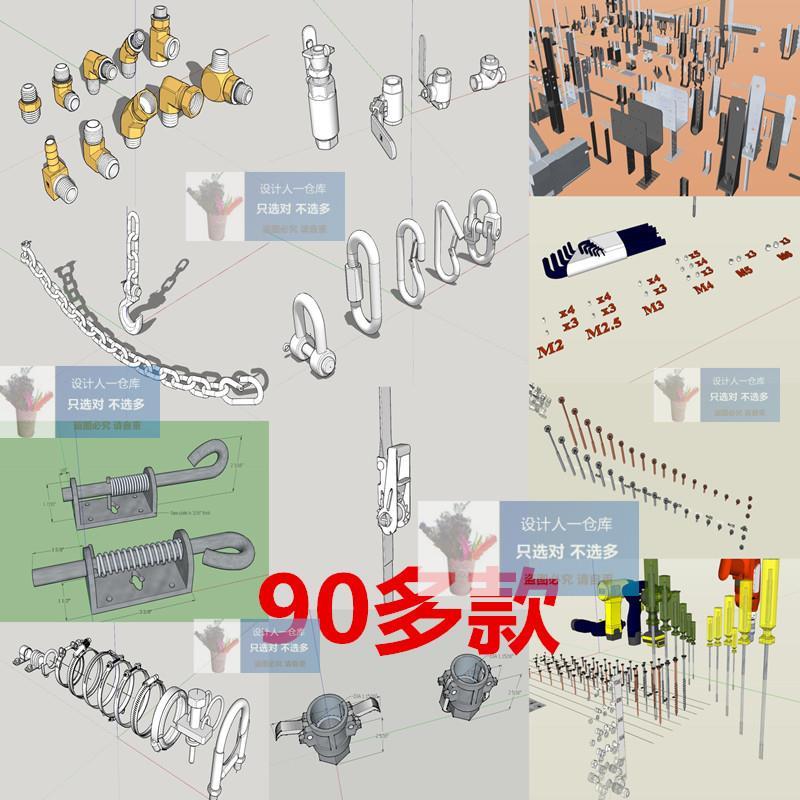 SU0255螺丝五金用品链子房顶道具门栓闩锁接头滑轮管夹卡夹SU模型