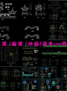 苏州中式园林古建筑廊架凉亭亭子回廊长廊cad施工图节点图剖面图A