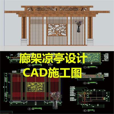 现代小区中式欧式景观亭子廊架钢结构石材格栅CAD施工图SU模型