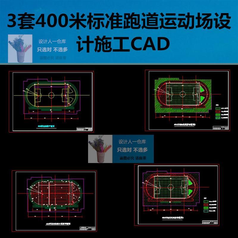 3套400米标准跑道运动场设计施工CAD图纸 学校足球田径场地规划