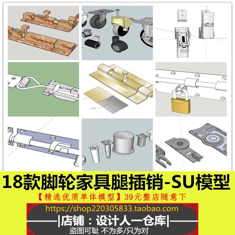 家具腿轮子脚轮插销抽屉滑梯螺栓闩锁机械螺栓门锁规划设计SU模型