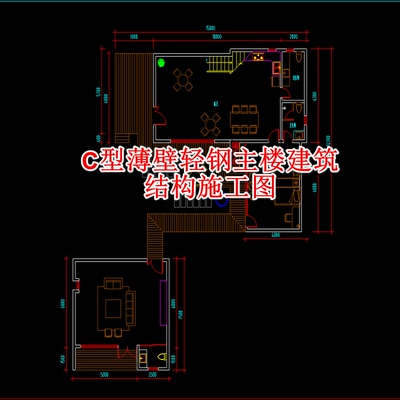 C型薄壁轻钢主楼建筑结构施工图cad图纸建筑素材