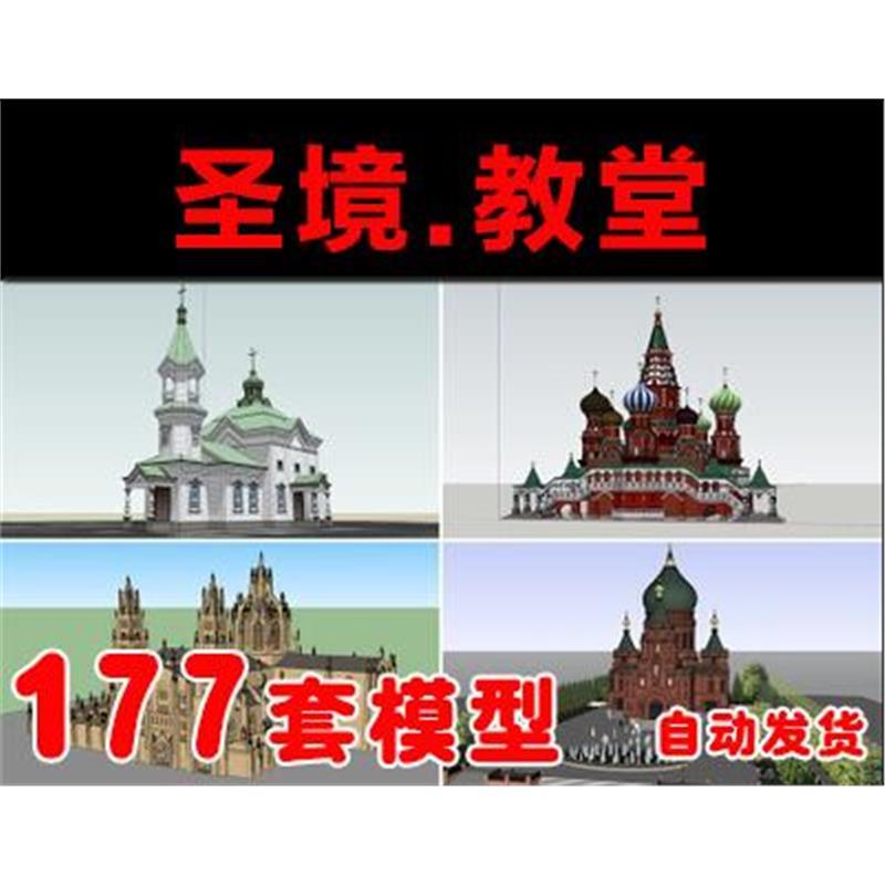 欧式古建筑古典宫殿塔楼SU模型古城堡酒堡圣境教堂建筑草图大师
