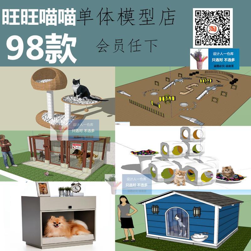 SU0194 狗窝 猫窝 豚鼠窝 宠物房子 训练场地 宠物道具笼子SU模型