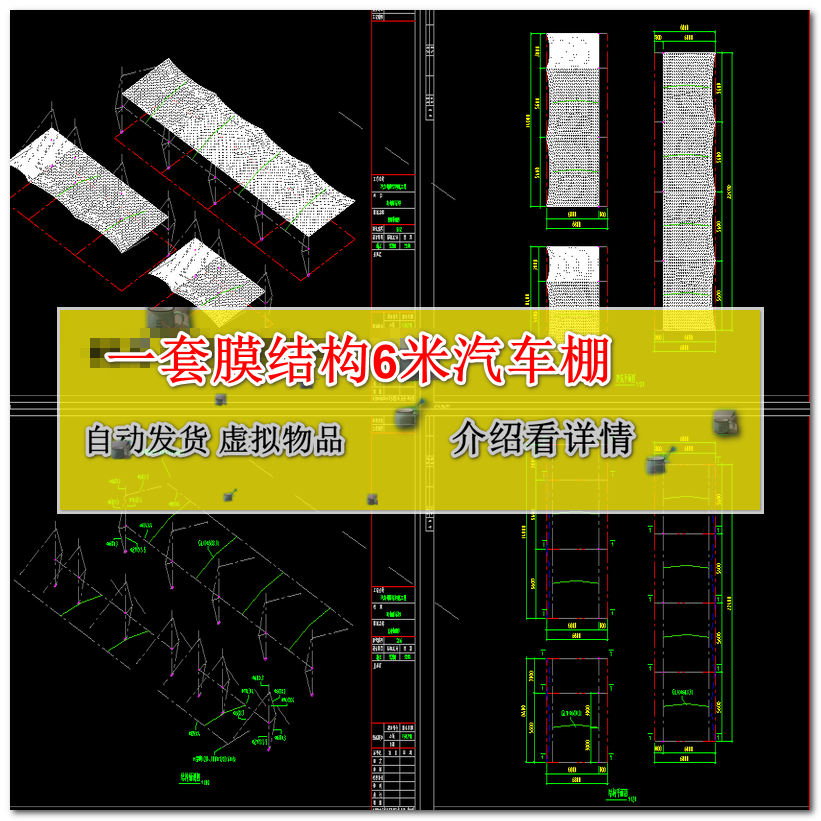 一套膜结构6米汽车棚停车棚雨棚施工CAD图纸dwg文件素材