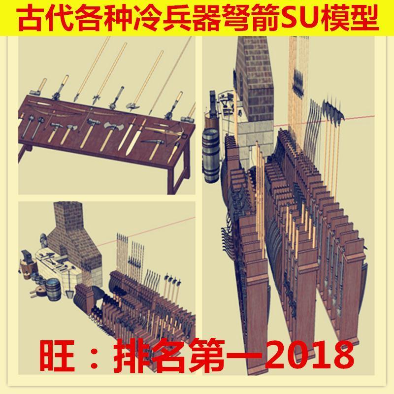 sketchup 古代冷兵器武器SU模型 工具民宿剑弩工业风工装杜台风机