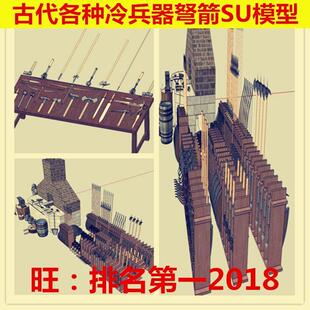 sketchup 古代冷兵器武器SU模型 工具民宿剑弩工业风工装杜台风机