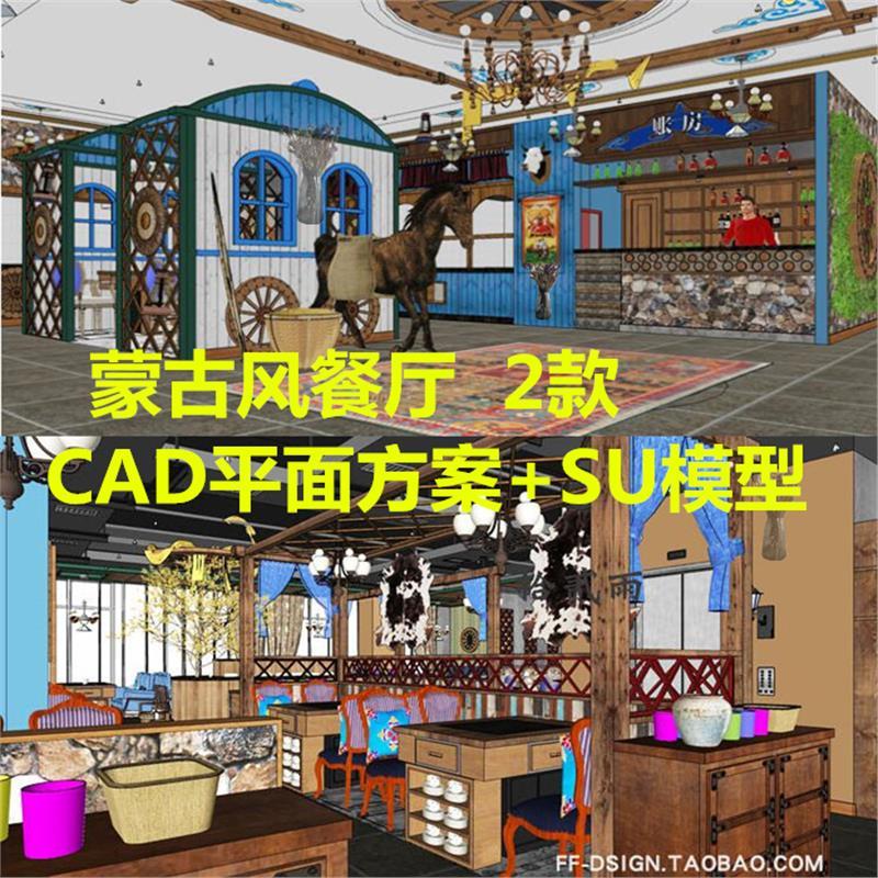 现代蒙古风餐厅包厢室内设计场景CAD平面方案民族风饭店SU模型