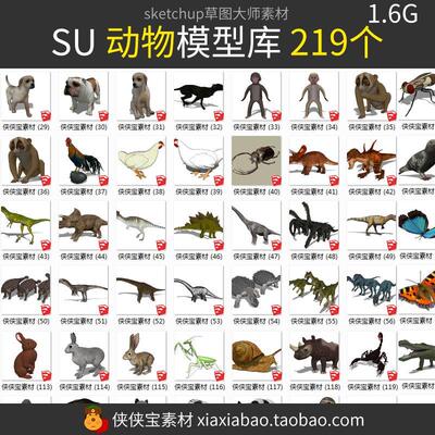 动物SU模型狗 斑马猴子蜻蜓野兽恐龙兔狮羊海洋鱼类鲸豚 草图大师