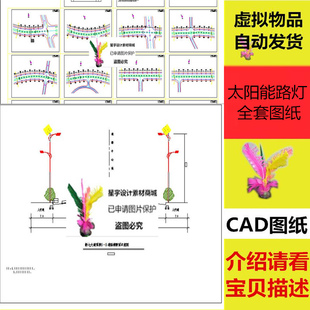 太阳能路灯全套图纸 CAD施工图  平面布置图横断面示意图 CAD图纸
