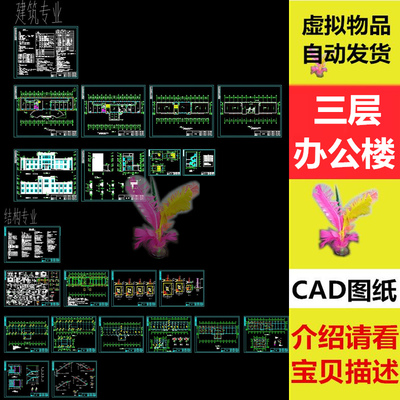 三层办公楼写字楼住宅楼建筑CAD图纸结构图平面图配筋图立面图