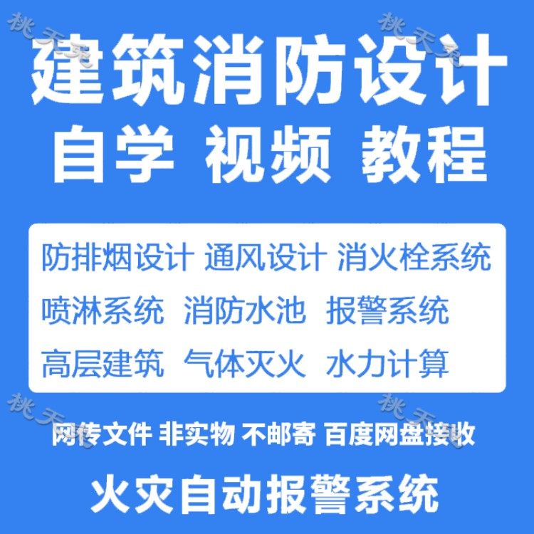 建筑消防设计视频教程防排烟给排水电气火灾自动报警系统实战课程