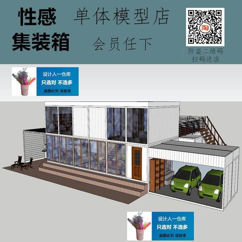 SU0104 集装箱改造 建筑 室内设计 健身房 停车库 双层民宿SU模型