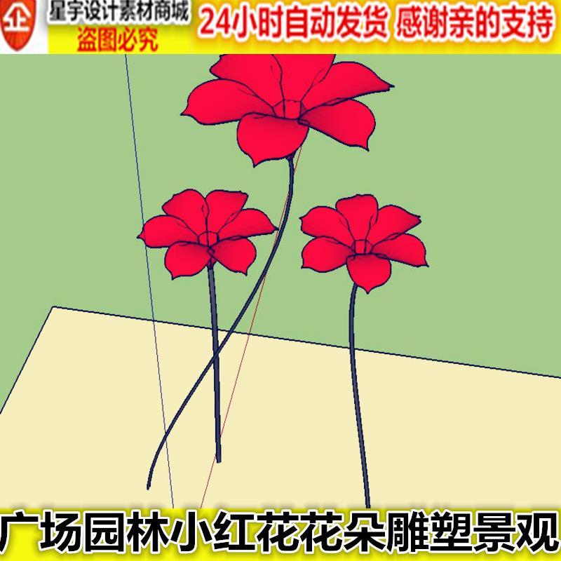 草图大师 广场园林小红花花朵雕塑景观小品 SU模型 sketchup素材