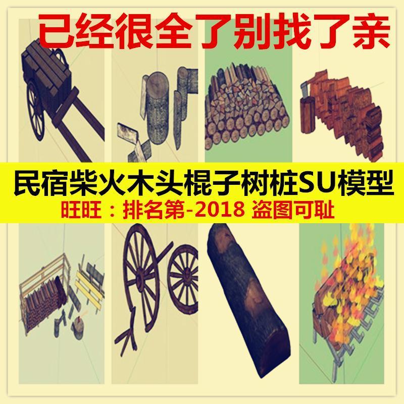 多款树桩干柴火民宿小品SU模型草图大师木头木柴树根棒子sketchup