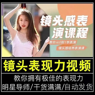 鏡頭表現力主播短視頻口播方法表情培養學表演上鏡技巧課程視頻