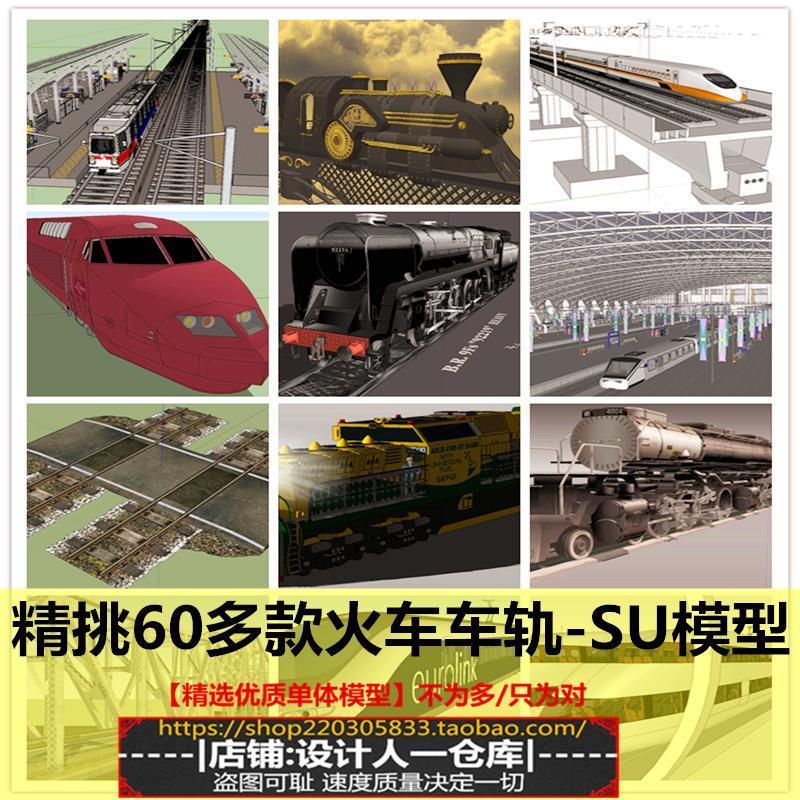 su草图大师铁路轨道火车老旧复古火车客车电车道闸栏杆铁道su模型